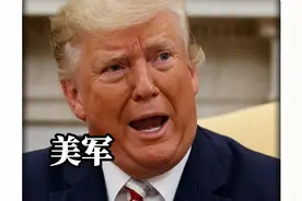 开打！特朗普首度下令，美军舰载机炸索马里，要“杀鸡儆猴”？视频封面