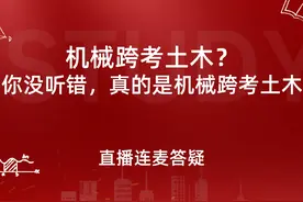 机械跨考土木？你没听错，真的是机械跨考土木 机械跨考土木视频封面