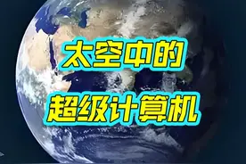 一箭十二星，三体计算星座开始建设 #三体计算星座视频封面