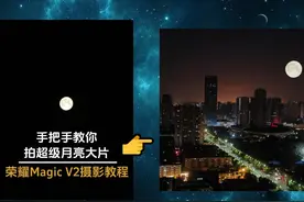 荣耀Magic V2怎么拍中秋超级月亮？手把手教程，1分钟学会！
