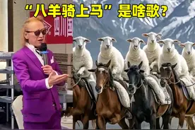 “八羊骑上马”到底是啥梗！bgm一响直接硬控中老年人！