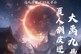 大禹九鼎定九州所做的贡献，夏朝人膨胀逆天道被惩罚。 #故事视频封面
