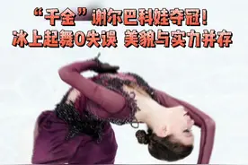 千金”谢尔巴科娃夺冠！冰上起舞0失误，美貌与实力并存#花样滑冰 #冰雪运动 #花样滑冰 #花滑 #千金谢尔巴科娃 #2022北京冬奥会 视频封面
