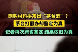 网购材料拼凑出“茅台酒”？茅台打假办两次鉴定，结果均为真。视频封面