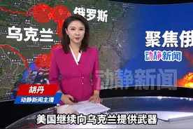 北约秘书长：如果特朗普继续向乌供武视频封面