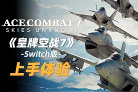 麻了！Switch打空战，把我震麻了！视频封面