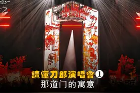 刀郎澳门演唱会那道门有何寓意视频封面