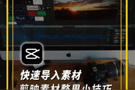 剪映技巧：快速导入素材并创建新的文件夹，让整理更方便