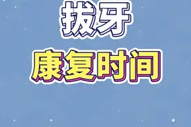拔牙之后 多久康复正常？#拔牙 #康复 #肿痛 #寻找时间的真相视频封面