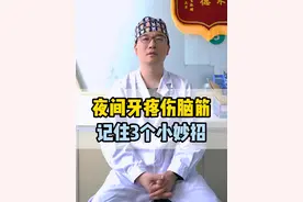 夜间牙疼伤脑筋，记住这3个小妙招 #牙疼 #牙齿 #缓解牙疼视频封面