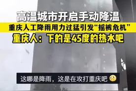 重庆人工降雨用力过猛 引发“摇裤危机“ 来源见水印视频封面