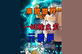 11.05手动GSE一键宏，让风暴使者元素萨伤害爆炸。 #魔兽视频封面