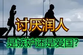 我们为什么讨厌润人？因为嫉妒，还是爱国？视频封面