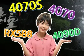 最高4090D最低RX588！和女儿用4套配置跑黑神话悟空视频封面