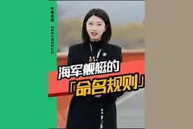 未来第四艘航母的名称将花落哪个省，这条视频告诉你。#航母 #辽宁舰 #福建舰 #中国海军 #军事科普 @DOU+小助手视频封面