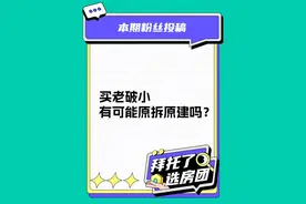 粉丝投稿：中介说这套老破小可能会原拆原建，是真的吗？ 抖音房产邀请优质创作者@买房大讲堂为这位粉丝分析。#老破小#买房#原拆原建#抖音房产知识局视频封面