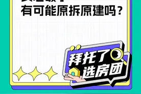 粉丝投稿：中介说这套老破小可能会原拆原建，是真的吗？ 抖音房产邀请优质创作者@买房大讲堂为这位粉丝分析。#老破小#买房#原拆原建#抖音房产知识局视频封面