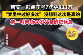 陕西西安一彩民守号7年中833万#陕西dou知道视频封面