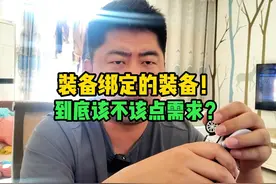 装备绑定的装备 到底该不该点需求 #魔兽世界二十周年视频封面