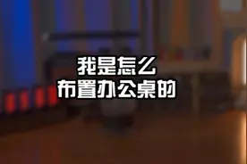 怎么布置一个办公桌（加班桌）#桌面改造#科技 #怀旧 #加班  @视频封面