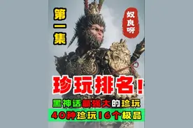 黑神话悟空，哪些珍玩最强最好用？十六大排名速看！（1）