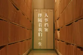 很好奇你的人事档案究竟是如何管理的？今天，走进你的“数字人生视频封面