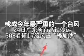 或成今年最严重的一个台风，24日广东所有高铁停运，50S看懂17级风王“桦加沙”，为何如此之强？