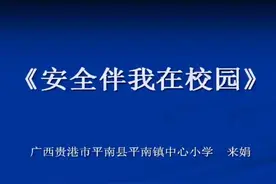 小学安全教育《安全伴我在校园4》来老师全国一等奖｜优质课视频视频封面