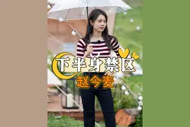 为何赵今麦下半身成导演“红灯区”？直到一段路人视角的花絮曝光，简直给我笑发财了#赵今麦 #张凌赫 #徐若晗 #林心如 #王子文视频封面