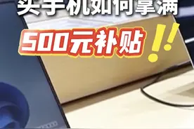 速看！#买手机如何拿满500元补贴 ？#手机国补不限国产进口 #手机国补视频封面