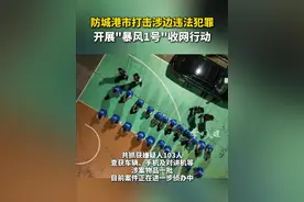 7月29日至30日，在广西防城港市委、市政府统筹指挥下，公安机关协同多部门开展“暴风1号”收网行动。（防城港警方）