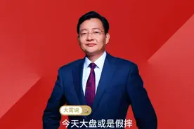 今天大盘或是假摔 #李大霄 #为老百姓发声#做好人买好股得好报视频封面