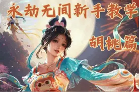 新手胡桃教学 技能天赋推荐 #永劫无间  #永劫无间长生赛季