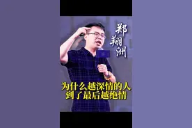 为什么越深情的人到了最后越绝情#人生感悟 #认知 #人生 视频封面