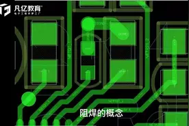什么是PCB的阻焊层？#硬件设计  #高速PCB设计 #硬件教学