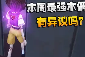 第五人格：本周最强木偶师！有异议吗？ #第五人格六周年视频封面