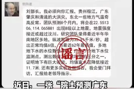 院士预测广东将发生8级以上大地震？倪四道院士团队辟谣并已报警