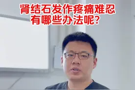 肾结石疼痛发作怎么办？ 肾结石造成急性梗阻时的疼痛是十分剧烈的，需要及时到医院就诊。而且需要特别注意的是，即使不再疼痛，也要注意复查！#肾结石疼 #肾结石 #输尿管结石 #缓解疼痛 #硬核健康科普行动视频封面