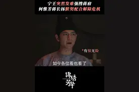 #何惟芳爆改蒋长扬密室 宁王刘畅联手做局又能怎？#锦绣芳华#杨紫#李现