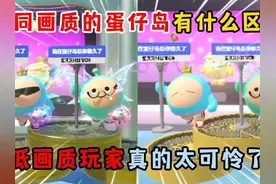 蛋仔派对：不同画质的蛋仔岛有什么区别？低画质玩家真的太可怜了