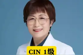 CIN1级到底是手术还是观察，医生为您解惑 #hpv  #CIN1   #健康科普  #硬核健康科普行动视频封面