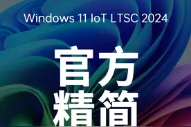 去除硬件要求、生命周期更长的 Win11？ #电脑知识 #计算机视频封面