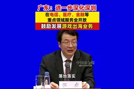 广东：进一步深化深圳在电信、医疗、金融等重点领域服务业开放，鼓励发展游戏出海业务 #电信  #医疗  #金融  #游戏视频封面