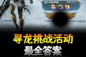 游戏内寻龙挑战活动最全答案来了 #和平精英墨龙九天寻龙挑战