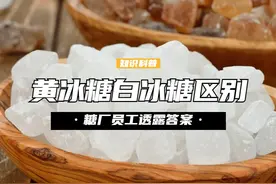 冰糖是买白色好还是黄色好？它们有啥区别？糖厂员工透露答案 （1）#冰糖 #涨知识 #生活 #生活小妙招视频封面
