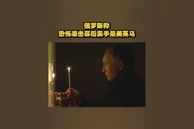 【俄罗斯称恐怖袭击幕后黑手是美英乌】 近日，俄安全局局长称，莫斯科音乐厅恐袭背后“有美国、英国和乌克兰”，它们试图分裂俄罗斯。