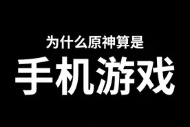 《原神》到底算端游还是手游？ #米哈游 #原神 #二游 #PS5视频封面