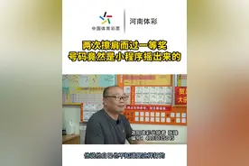 一等奖号码竟是小程序摇出来的！？#一等奖 #小程序 #接好运
