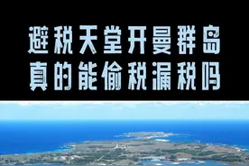 开曼群岛真的是中国互联网巨头的避税天堂吗？ #开曼群岛 #华为  #腾讯 #小米视频封面