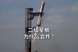 为什么会炸？调查前星舰爆炸原因初步分析。